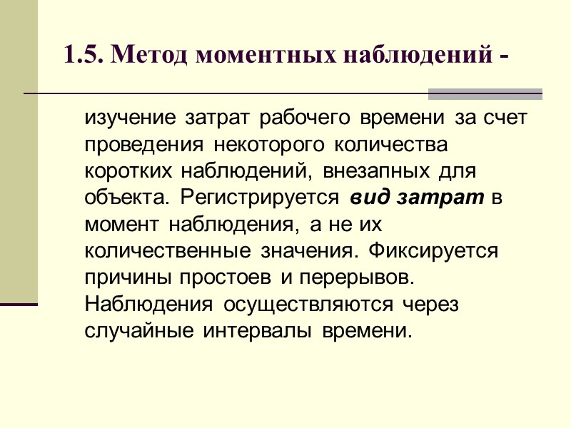 1.5. Метод моментных наблюдений -  изучение затрат рабочего времени за счет проведения некоторого